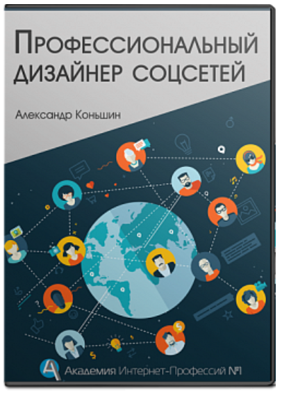 Профессиональный дизайнер соцсетей - Конышин 2017 слив курса