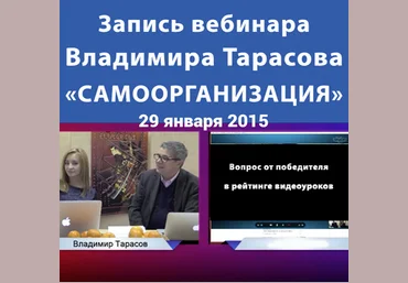 Самоорганизация. Часть 1 - Тарасов 2015 слив