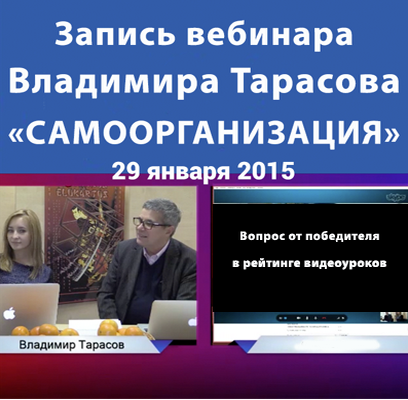 Самоорганизация. Часть 1 - Тарасов 2015 слив курса