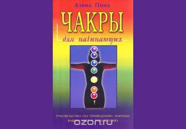 Дэвид Понд Чакры для начинающих слив