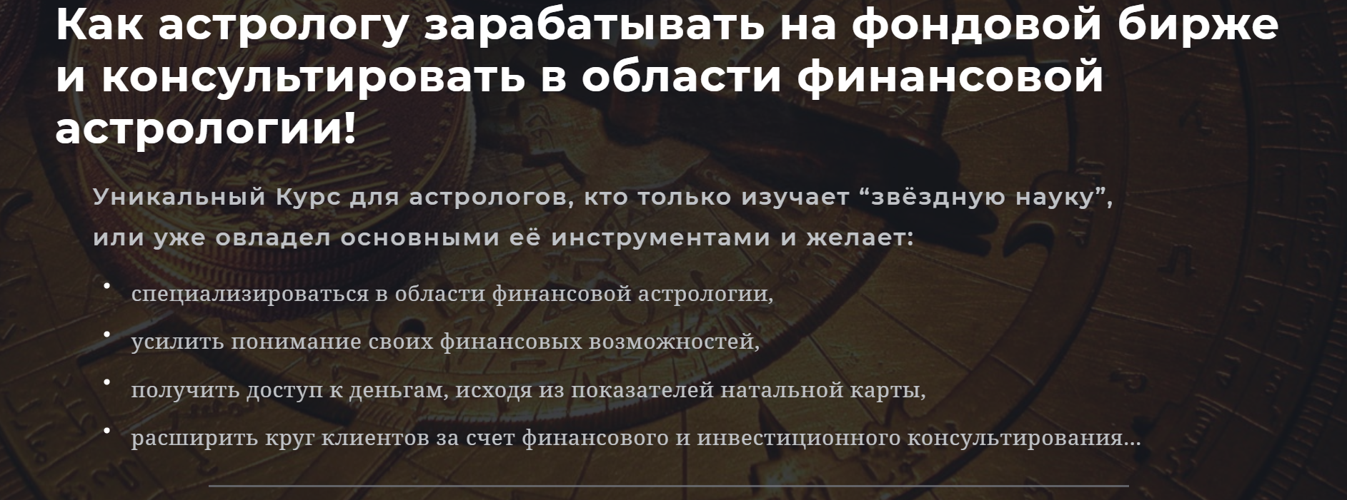 Юрий Демиданов Комплексное обучение финансового астролога 1 ступень. 1 блок слив курса