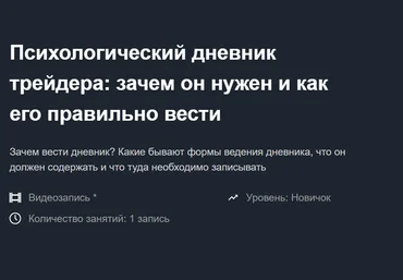 Алексей Хмелев Психологический дневник трейдера Запись + Транскрибация 2019 слив