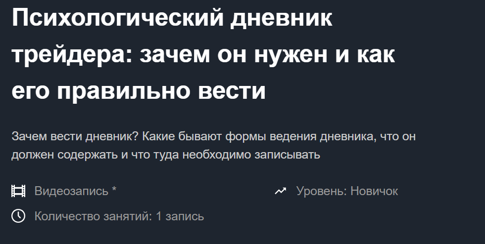 Алексей Хмелев Психологический дневник трейдера Запись + Транскрибация 2019 слив курса