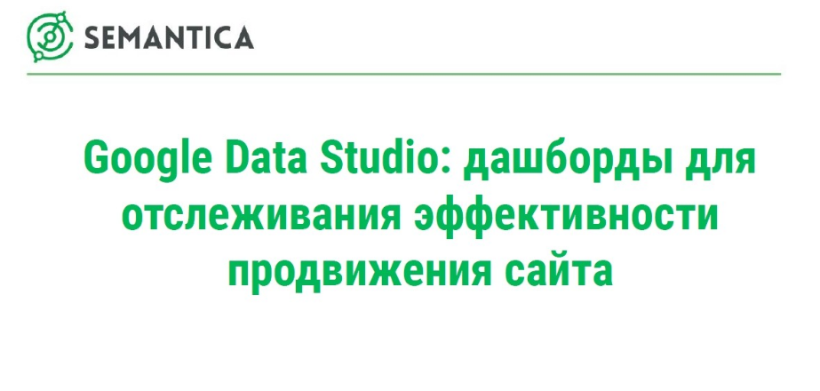 Semantica Google Data Studio- дашборды для отслеживания эффективности продвижения сайта слив курса
