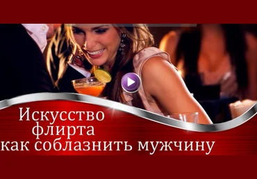 Валерия Агинская Искусство флирта. Как соблазнить мужчину 2020 слив