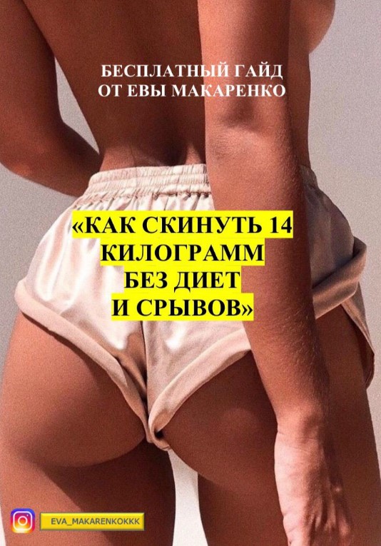 eva_makarenkokkk Гайд «Как скинуть 14 килограмм без диет и срывов» 2020 слив курса