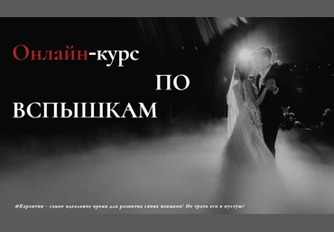 Василий Ковалев Онлайн-курс по вспышкам 2020 слив