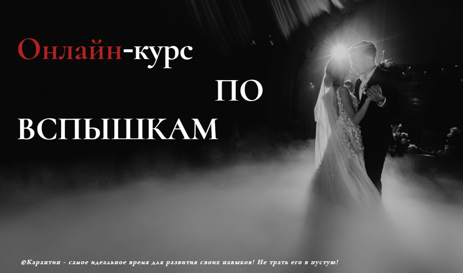 Василий Ковалев Онлайн-курс по вспышкам 2020 слив курса