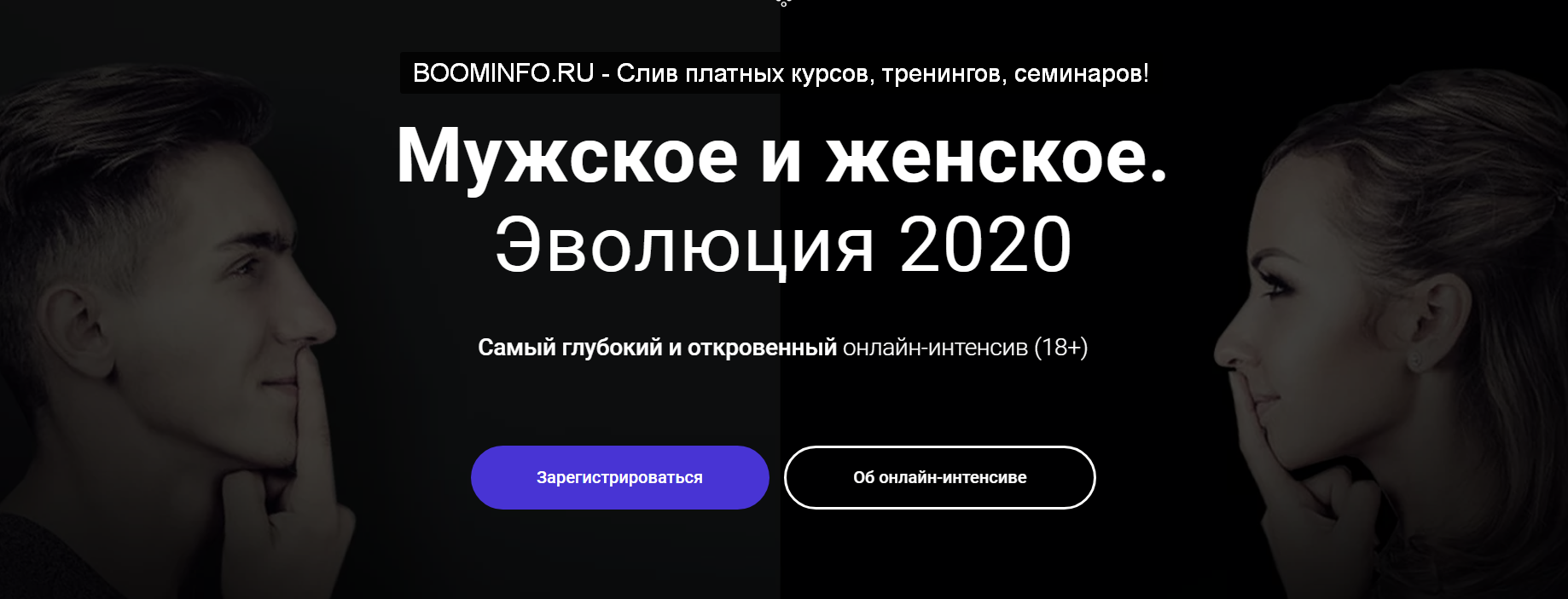 Алексей Красиков Мужское и женское. Эволюция 2020 слив курса