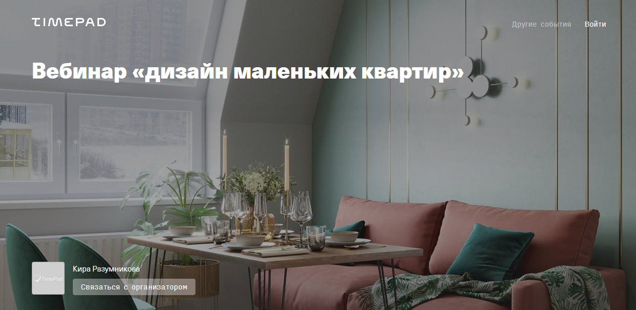 Кира Разумникова Дизайн маленьких квартир 2021 слив курса