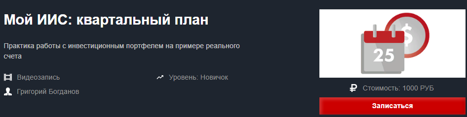 Красный циркуль Григорий Богданов - Мой ИИС: квартальный план Ноябрь 2021 слив курса