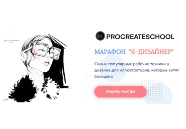 Procreateschool Марафон «Я - дизайнер» 2021 скачать слив
