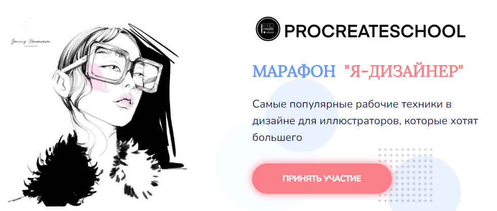 Procreateschool Марафон «Я - дизайнер» 2021 слив курса