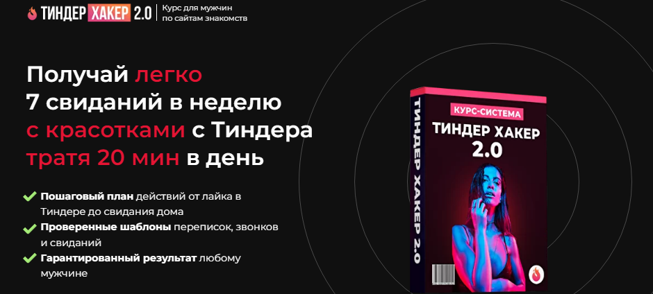 Даян Гаитбаев Тиндер Хакер 2.0 2021 слив курса