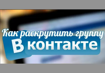 Раскрутка Групп ВК. Живой подписчик от 10 копеек! слив