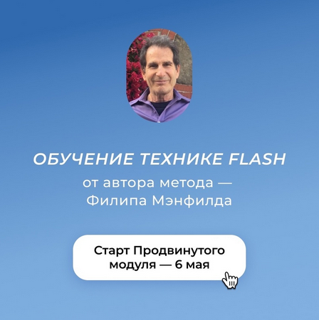 Филип Мэнфилд Обучение технике Flash от автора метода. Модуль Продвинутый 2023 слив курса