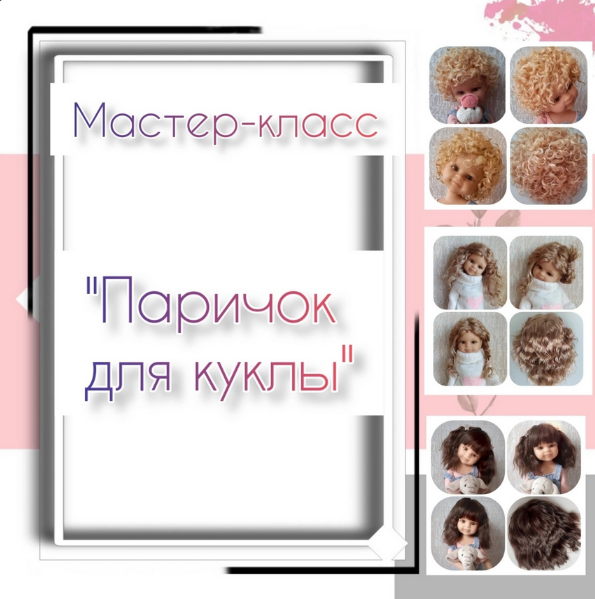Mila Kosh Паричок для куклы 2023 слив курса