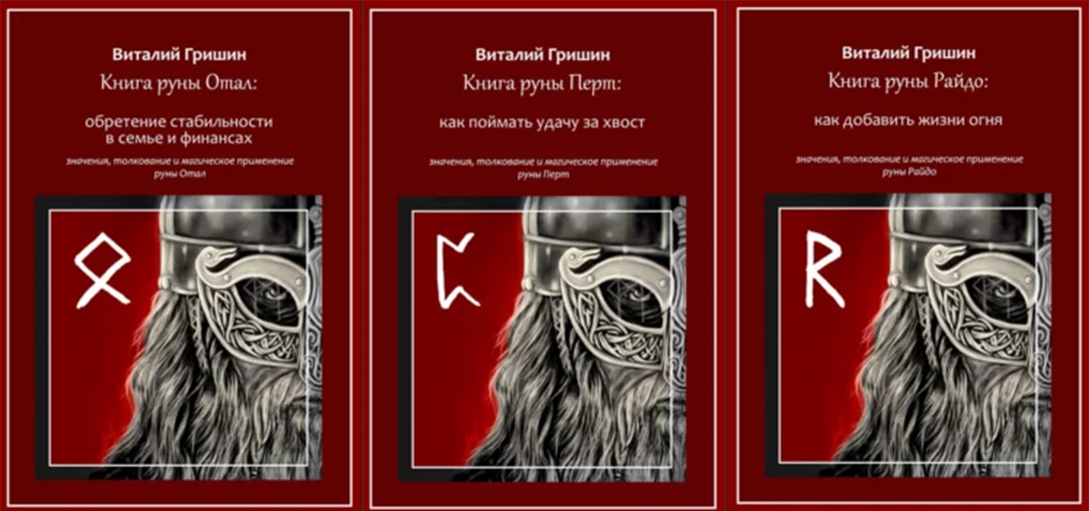 Виталий Гришин Книга руны Отал: Обретение стабильности в семье и финансах + Перто + Райдо 2023 слив курса