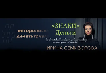 Ирина Семизорова Знаки. Деньги 2023 слив