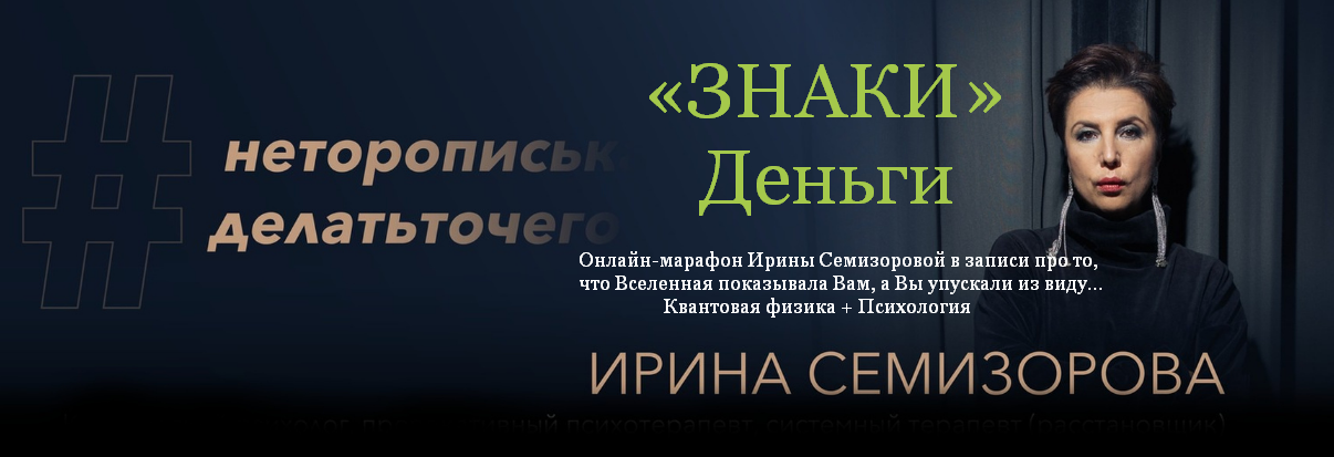 Ирина Семизорова Знаки. Деньги 2023 слив курса