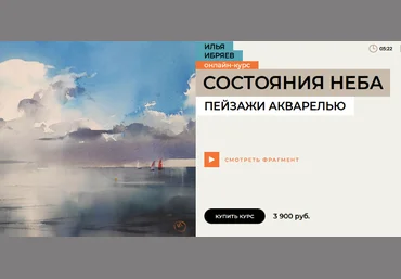 Илья Ибряев Enterclass Состояние неба. Пейзажи акварелью 2023 слив