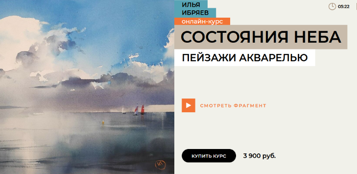 Илья Ибряев Enterclass Состояние неба. Пейзажи акварелью 2023 слив курса