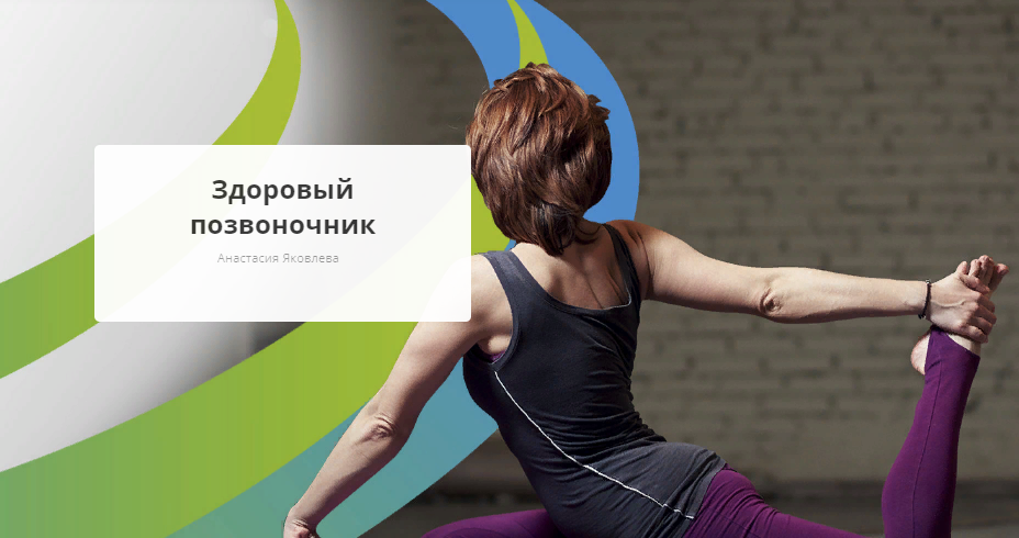 Rehab.Yoga Анастасия Яковлева - Здоровый позвоночник 2023 слив курса