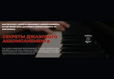 Анатомия музыки Роман Алексеев - Секреты джазового аккомпанемента + Практикум Джазовая импровизаци скачать слив