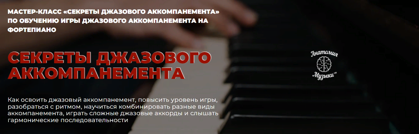 Анатомия музыки Роман Алексеев - Секреты джазового аккомпанемента + Практикум Джазовая импровизаци слив курса