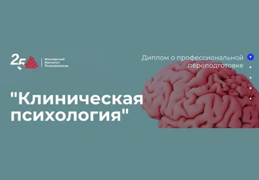 МИП Клиническая психология - 9 из 10 2023 слив