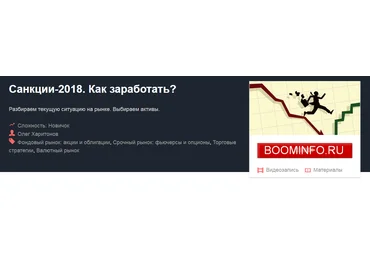 Олег Харитонов Санкции-2018. Как заработать? 2018 слив