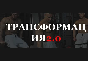 Александр Пасько Трансформация 2.0 2023 слив