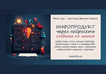 Дмитрий Зверев Мини-курс практикум по созданию инфопродукта через нейросеть 2024 слив