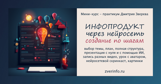 Дмитрий Зверев Мини-курс практикум по созданию инфопродукта через нейросеть 2024 слив курса