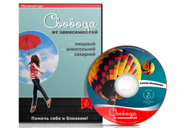 Свобода от зависимостей. Левицкая слив