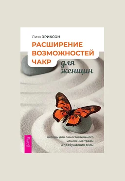 Лиза Эриксон Расширение возможностей чакр для женщин: методы для самостоятельного исцеления травм слив
