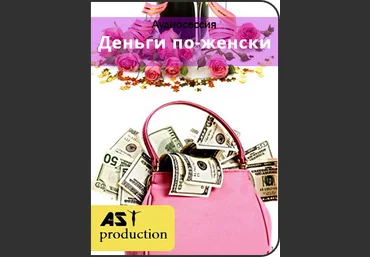 AST Production Деньги по-женски 2018 слив