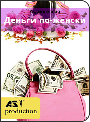 AST Production Деньги по-женски 2018 слив курса