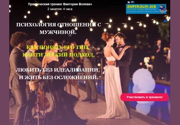 Виктория Волевач Психология отношений с мужчиной 2019 слив