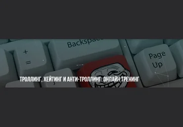 М. Пелехатый, М. Антончик Институт Современного НЛП Троллинг, хейтинг и анти-троллинг 2022 слив