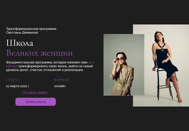 Светлана Демкина Школа Великих женщин. Тариф Премиум 2023 слив