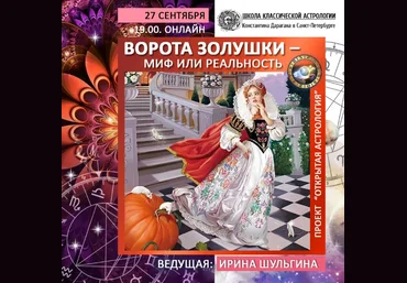 Ирина Шульгина Ворота золушки – миф или реальность 2022 слив