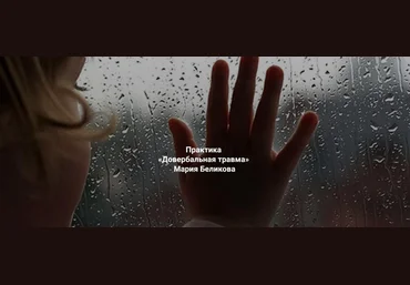 Мария Беликова Довербальная травма 2023 слив