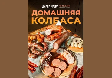 Диана Ирова irova-life Домашняя колбаса 2023 слив