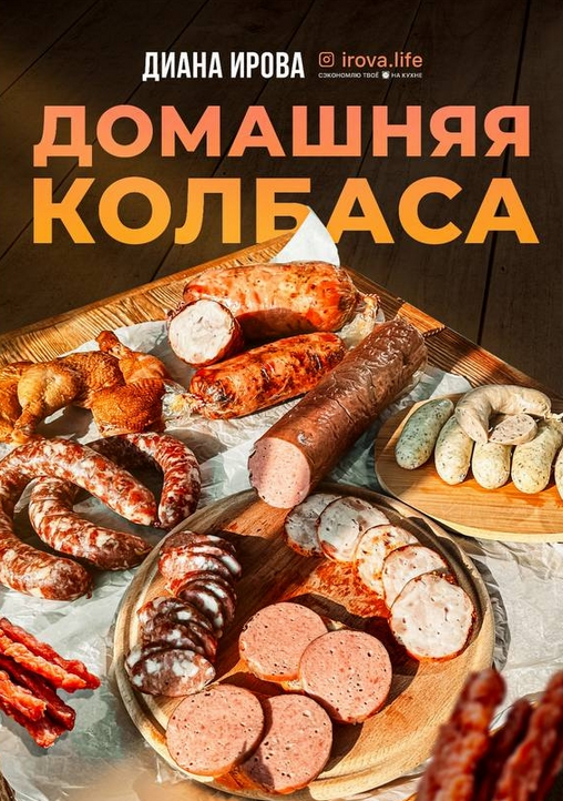 Диана Ирова irova-life Домашняя колбаса 2023 слив курса