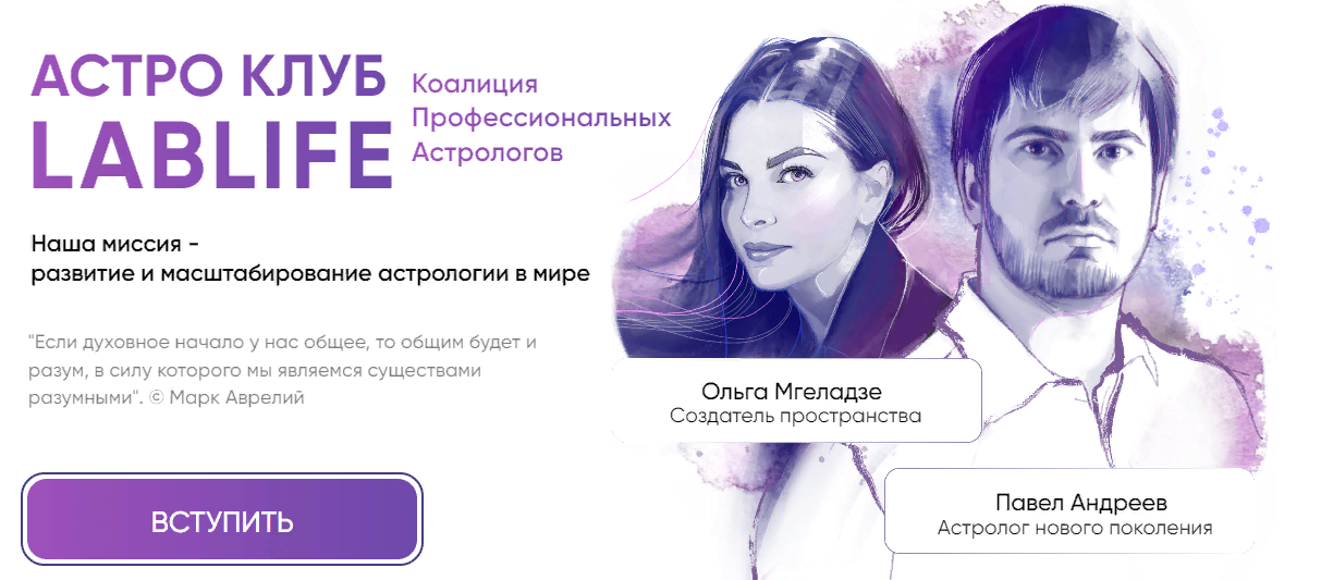 Павел Андреев, Ольга Мгеладзе Астро Клуб LabLife Ноябрь 2023 слив курса
