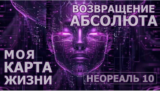 Эмилия Франк Неореаль - 10. Модуль-Практика Возвращение Абсолюта. Моя карта жизни 2024 слив курса