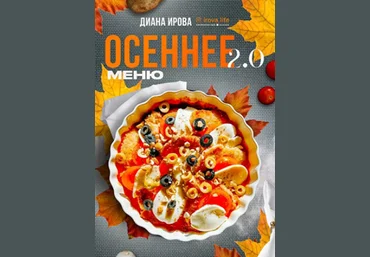 Диана Ирова irova-life Осеннее меню 2.0 2024 слив
