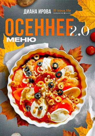 Диана Ирова irova-life Осеннее меню 2.0 2024 слив курса