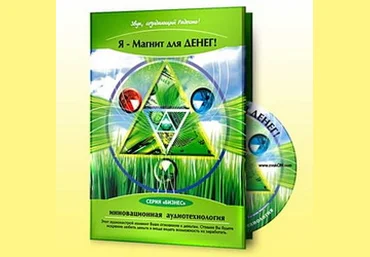 Я – Магнит для денег. Аффирмации слив